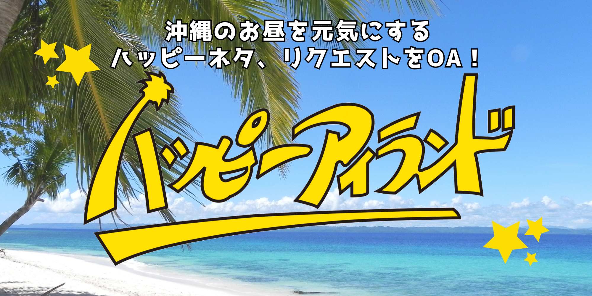 ハッピーアイランド